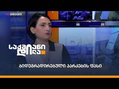 ბიოდეგრადირებადი პარკების ფასი