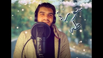 تلاوة هادئه || ماتيسر من سورة طه