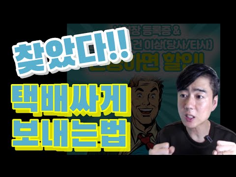 ep18) 스마트스토어 택배 싸게 보내는 법 (포장 사입판매 CU편의점택배 사업자인증 프리패스 ) 홍사장TV
