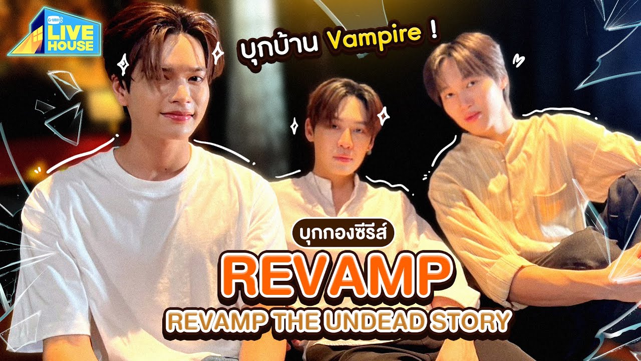 บุกกอง REVAMP THE UNDEAD STORY บุกบ้าน vampire | GMMTV LIVE HOUSE