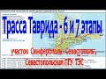 Трасса ТАВРИДА 6 и 7 этапы. Участок Симферополь - Севастополь. Севастопольская ПГУ ТЭС