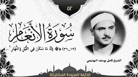 الختمة المجوّدة المشتركة2 تلاوة رقم (٥٢) الشيخ كامل يوسف البهتيمي ن سورة الأنعام (١٣ــ٣٦).