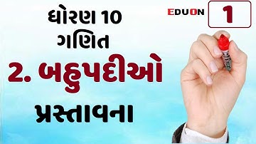 class 10 maths ch 2 (બહુપદીઓ) Introduction I PART 1 I bahupadio in gujarati by eduon I polynomial
