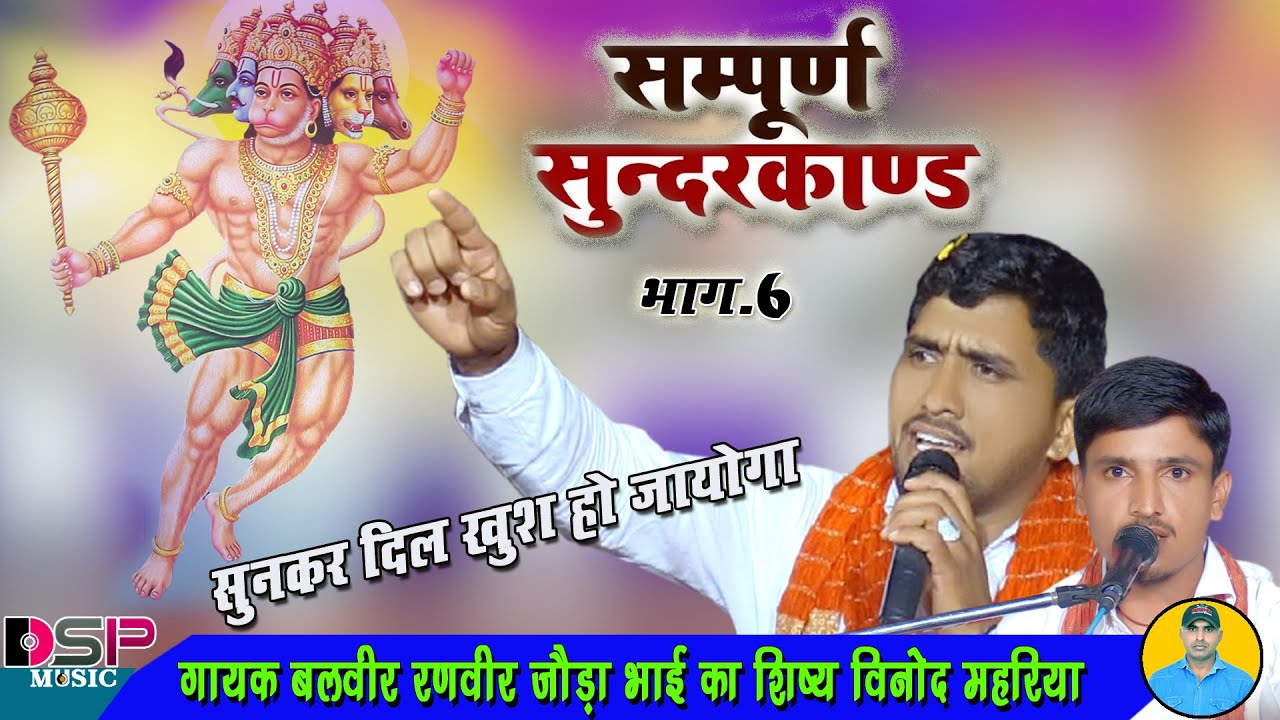 मेरी शिक शुलकणी मानो रे शूर्पणखा का वीर | संपूर्ण सुंदरकांड | भाग 6 | बलवीर रणवीर जौड़ा भाई