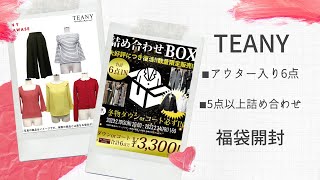 【ファッション】TEANY 衝撃的！！2種の福袋開封してみた！