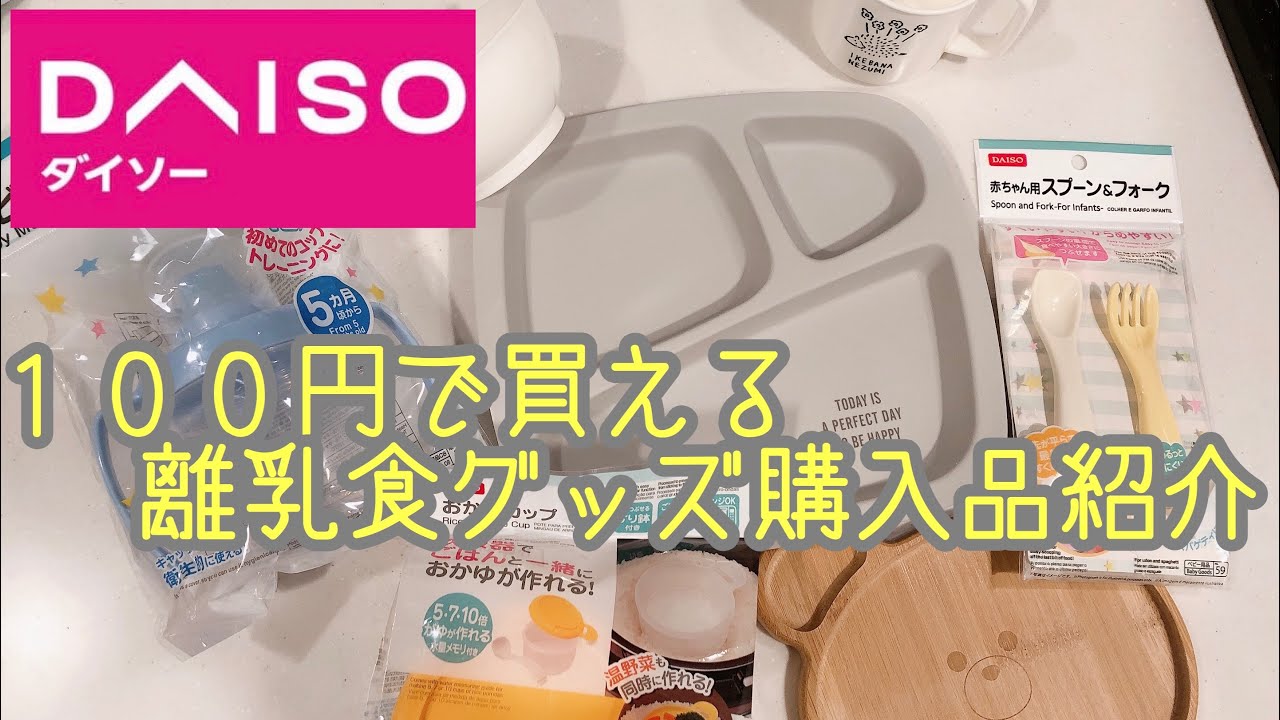 ダイソー 離乳食グッズ購入品紹介 Youtube