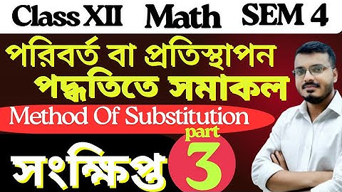 Integration By Method of Substitution Class 12 in Bengali | Sem 4 | S.N.Dey | Part 3| #rajsir #wb
