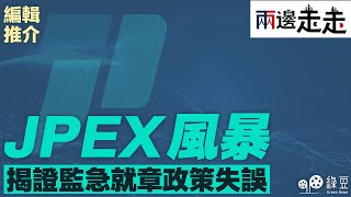 詳解JPEX事件（1）：政策失誤如何讓Crypto虛擬貨幣成風暴？｜編輯推介