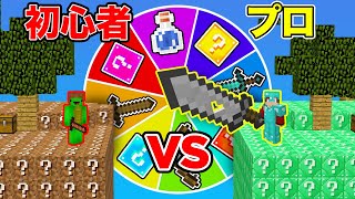 ルーレットラッキーブロック島でガチ対決 初心者 vs プロチーター【マインクラフト】