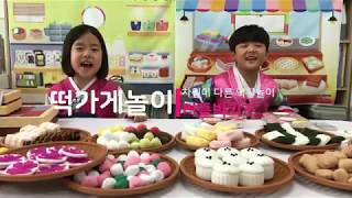 떡가게놀이 리틀빅키즈