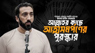 আল্লাহর কাছে আত্মসমর্পণের পুরস্কার Bangla Dubbing Motivational Lecture। Noman Ali Khan। চিরায়ত  2025