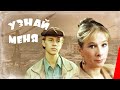 Узнай меня (1979) фильм