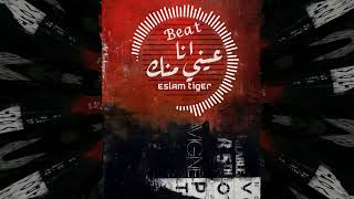 انا عيني منك - اسلام تايجر (Remix) / Ana Einy Menak