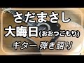 さだまさし 大晦日(おおつごもり)