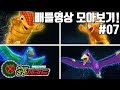 공룡메카드 7화 배틀영상 모아보기! _프테라VS미크로,트리케라VS사이카