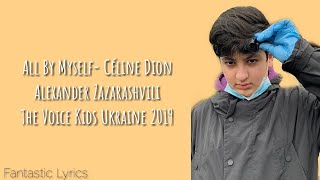 All By Myself (Céline Dion)- Alexander Zazarashvili (LYRICS)- The Voice Kids Ukraine 2019 (WINNER)