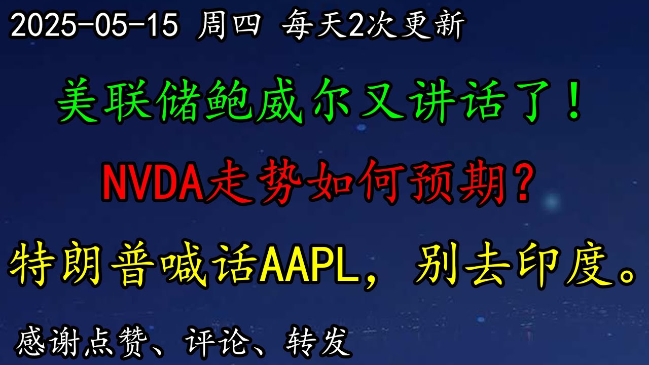 美股  重磅！美联储鲍威尔又讲话了！NVDA走势如何预期？TSLA继续看涨吗？美国最新就业和零售什么情况？特朗普喊话AAPL，别去印度。BTC、NFLX、BA、MSFT、AAPL、PLTR