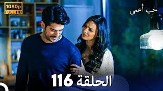 حب أعمى الحلقة 116 (Arabic Dubbed)