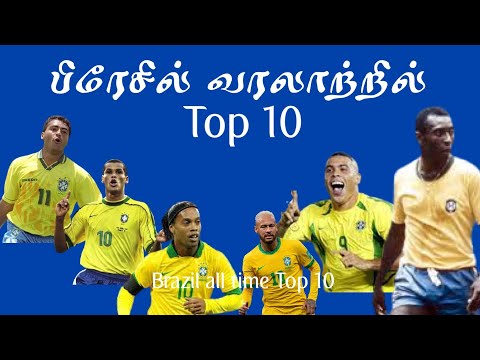 பிரேசில் வரலாற்றில் 10 சிறந்த வீரர்கள் All-time top 10 in Brazil history | Football News | Tamil