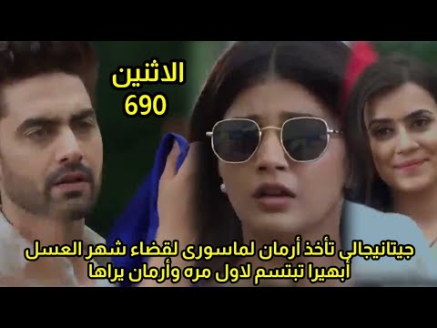 مسلسل امنيه وإن تحققت الحلقه 690 أبهيرا تبتسم لاول مره وأرمان يراها جيتانيجالى تأخذ أرمان لماسورى