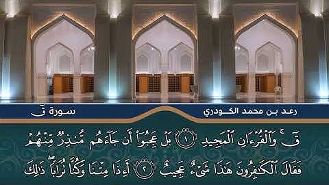 سورة ق رعد الكردي  sourah kaf raad al kourdy