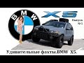 BMW.УДИВИТЕЛЬНЫЕ ФАКТЫ ВЫПУСК №1