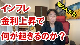 2022.3.23 インフレと金利上昇で何が起きるか。不動産投資。株式市場。日経平均。仮想通貨。バブル崩壊。グレートリセット