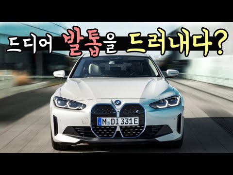 드디어 BMW가 숨겨진 발톱을 드러낸건가?