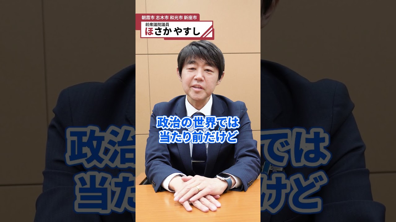 政治の師、菅義偉先生のご勇退を聞いて何を思いましたか？｜ほさかやすしにクエスチョン！#shorts