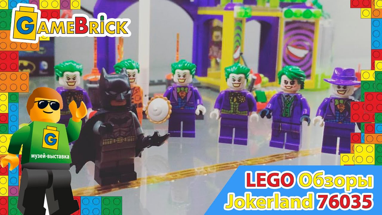 Музей ЛЕГО Обзор Джокерленд 76035 Супер Герои
