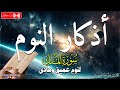 أذكار النوم بصوت جميل وهادئ تمتع بالهدوء والسكينة وراحة القلب قبل نومك Adkar Nawm أذكار النوم بصوت جميل وهادئ تمتع بالهدوء والسكينة وراحة القلب قبل نومك Adkar Nawm