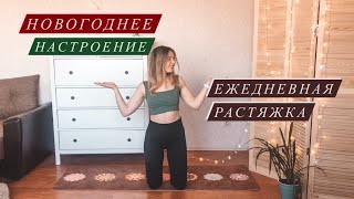 Быстрая растяжка на каждый день: новый год ✨ | CHRISTMAS Daily stretching