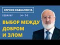 Выбор между добром и злом