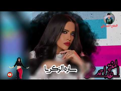 Live سارة الزكريا رجعتلكم بعد غياب ياشوق سهم عيونك شايلك رزمة دولارات
