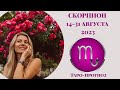 СКОРПИОН  ♏️  - ТАРО ПРОГНОЗ 14 - 31 АВГУСТА 2023 года