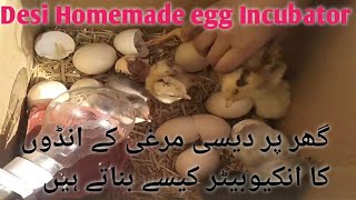 How to Make Desi Incubator at home ||Home made desi incubatre #Shair main dihat #Inzi or Ibrahim