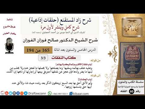 شرح زاد المستقنع (حلقات إذاعية)|165 من 194|كتاب النفقات|باب نفقة الأقارب والمماليك والبهائم|الفوزان