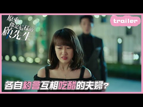 EP15預告：契約夫婦各自約會雙向吃醋！「原來你是這樣的顧先生」| WeTV