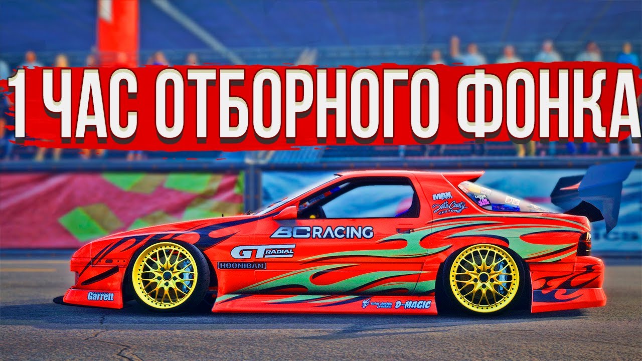 Час отборного фонка 2022. Час отборного фонка 2022. Час отборного фонка 2022. Час отборного фонка 2022. 1 час отборного фонка.