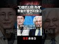 "다음은 너희 차례다" 민노총 향한 트럼프 로켓배송 터졌다..