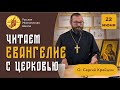 &quot;Русская Иконописная Школа&quot; читает Евангелие с Церковью. 22 июня четверг