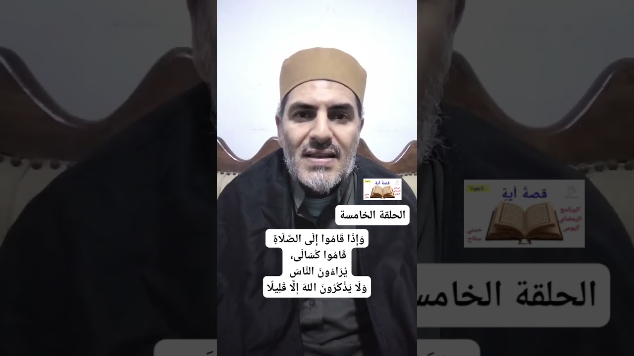 📢الحلقة (5)📖 قصةُ أيةٍ