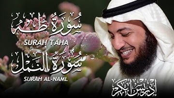 سور طه والنمل بصوت إدريس أبكر 🎧💔 | تلاوة خاشعة تأسر القلوب وتُضيء الروح بنور القصص القرآني ✨