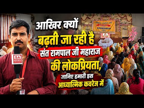 आखिर क्यों बढ़ती जा रही है संत रामपाल जी महाराज की लोकप्रियता, जानिए हमारी इस आध्यात्मिक कवरेज में |