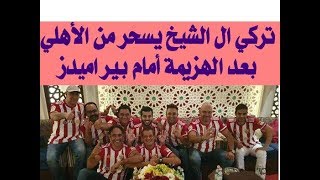 تركي أل شيخ يسخر من الأهلي بعد الهزيمة أمام بيراميدز