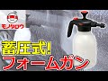 【電源いらず! 】フォームガン 蓄圧式 使用例【MonotaRO取扱商品】,