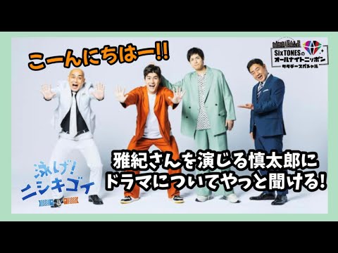 やっと慎太郎捕まえたので例のドラマについて聞きます【SixTONES文字起こし】