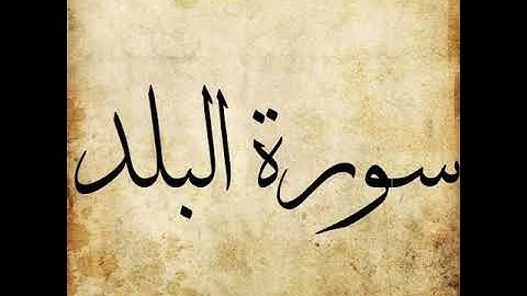 Surah Al Balad  090 | The City |  سورة البلد