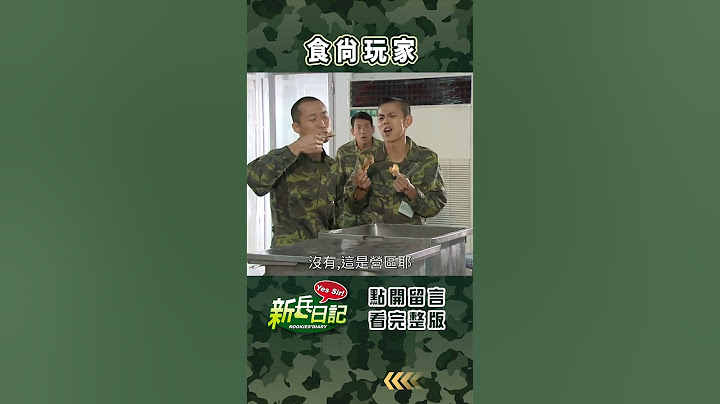 食尚玩家 #新兵日記 #當兵 #shorts