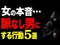 【みんな見落とす…】諦めた方がいい女性からの脈なし行動5選【恋愛心理学】